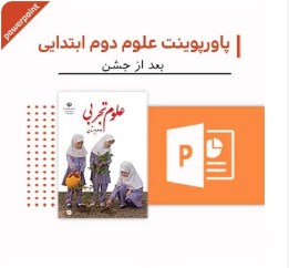 پاورپوینت علوم دوم دبستان (بعد از جشن)