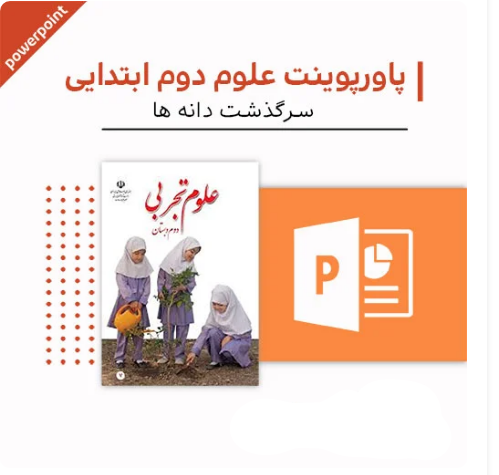 پاورپوینت علوم اول دبستان (فصل هشت-چه می خواهم بسازم)