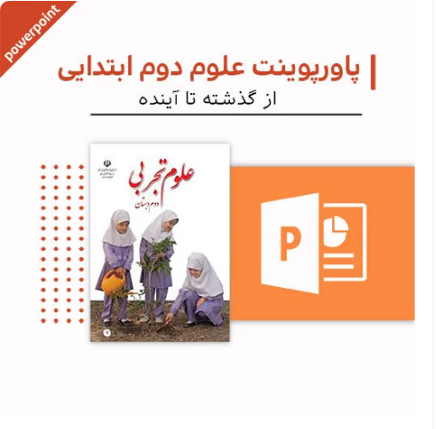 پاورپوینت علوم دوم دبستان (از گذشته تا آینده)