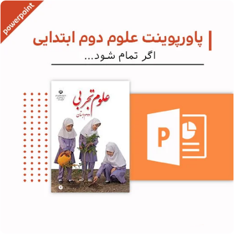 پاورپوینت علوم دوم دبستان (اگر تمام شود)